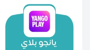 بث مباشر.. اشتراك يانجو بلاي لعام 2026 لمشاهدة أحدث الأفلام والمسلسلات الحصرية